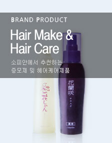 BRAND PRODUCT Hair Make & Hair Care 소피안에서 추천하는 증모제 및 헤어케어제품
